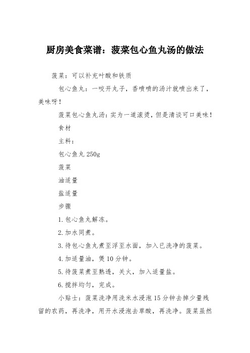 厨房美食菜谱:菠菜包心鱼丸汤的做法