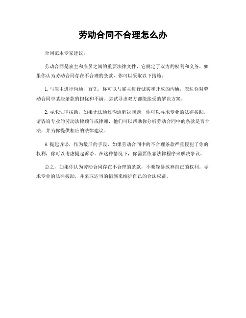 劳动合同不合理怎么办