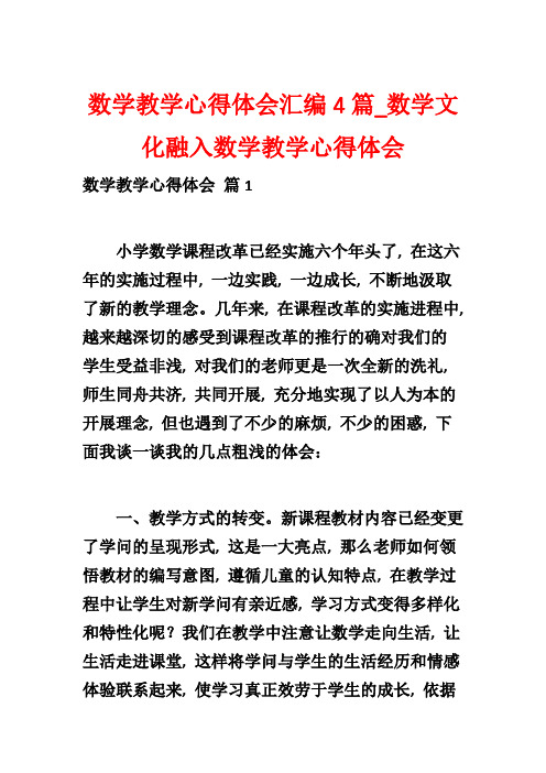 数学教学心得体会汇编4篇_数学文化融入数学教学心得体会