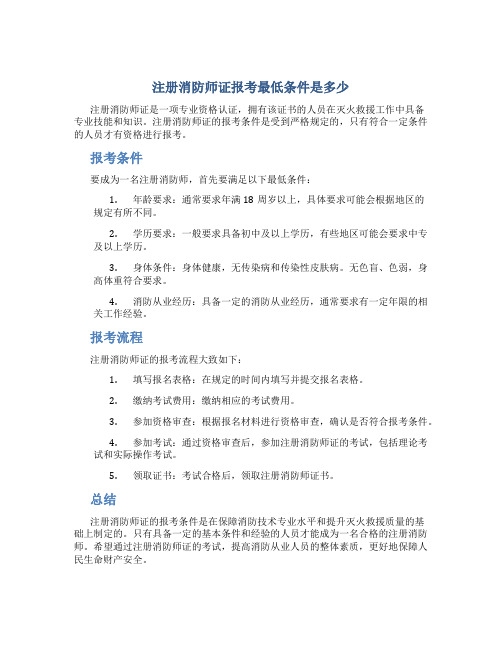 注册消防师证报考最低条件是多少