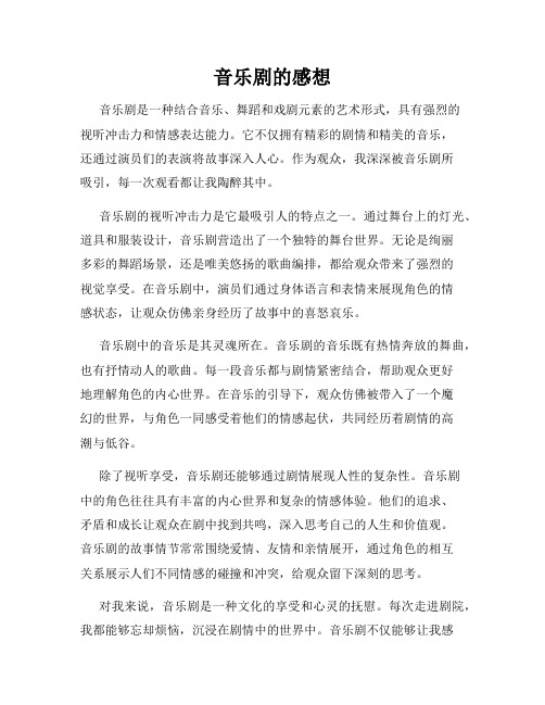 音乐剧的感想