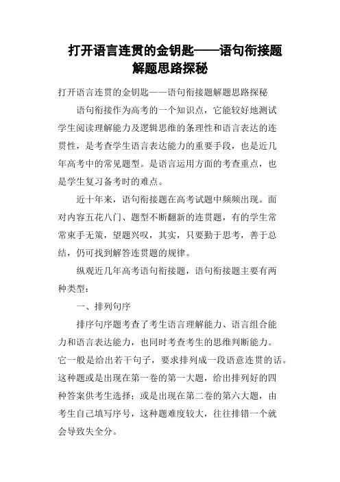 打开语言连贯的金钥匙——语句衔接题解题思路探秘