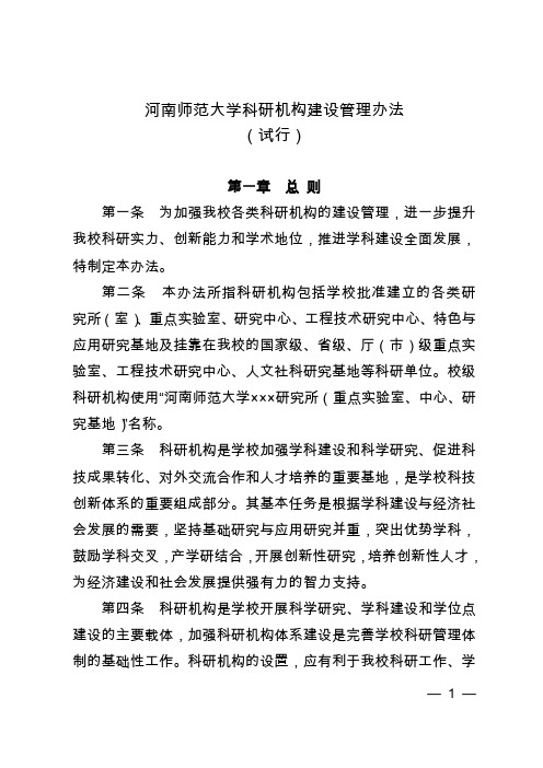 河南师范大学科研机构建设管理办法资料