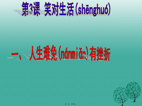 江苏省盐城市九年级政治全册第一单元亲近社会第3课笑对生活第1框人生难免有挫折课件苏教版