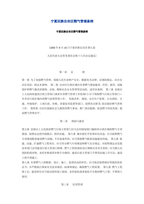 宁夏回族自治区燃气管理条例