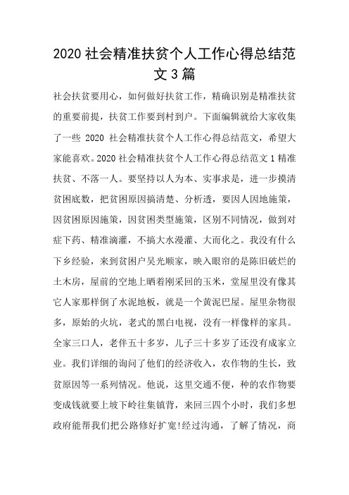 2020社会精准扶贫个人工作心得总结范文3篇