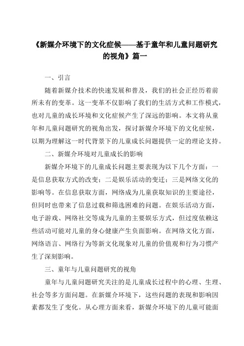 《2024年新媒介环境下的文化症候——基于童年和儿童问题研究的视角》范文