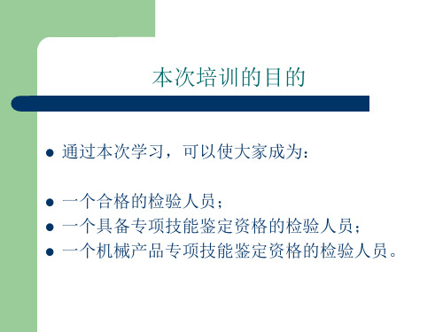 机械产品检验员专项技能资格培训教材阮红良