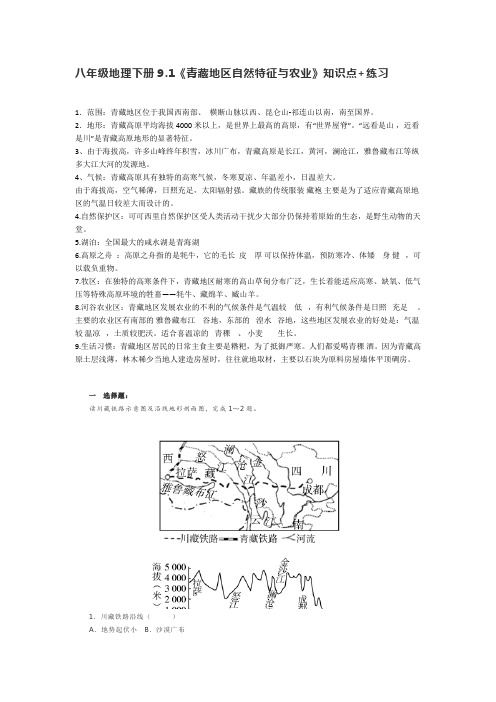 八年级地理下册9.1《青藏地区自然特征和农业》知识点+练习