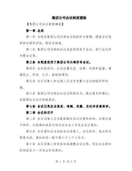 集团公司会议制度模版