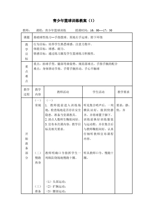 青训篮球教案1