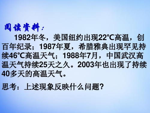 人教版地理必修1：2.4全球气候变化课件-新人教版必修1 (共30张PPT)