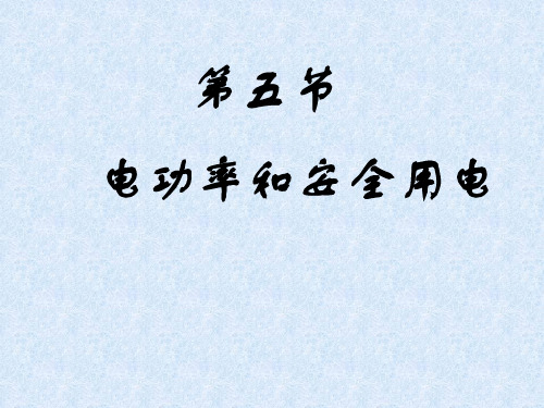 八年级物理电功率和安全用电1