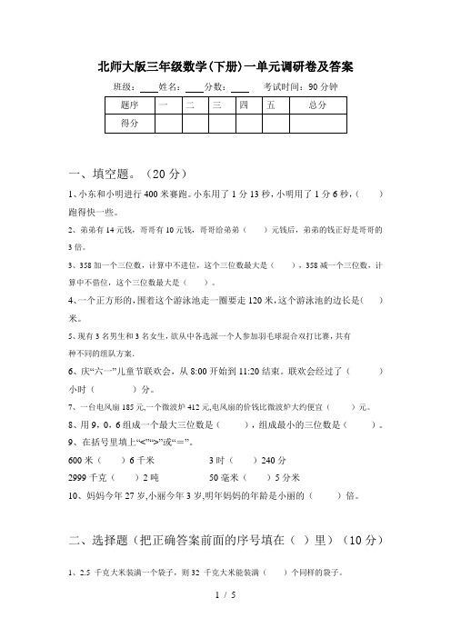 北师大版三年级数学(下册)一单元调研卷及答案