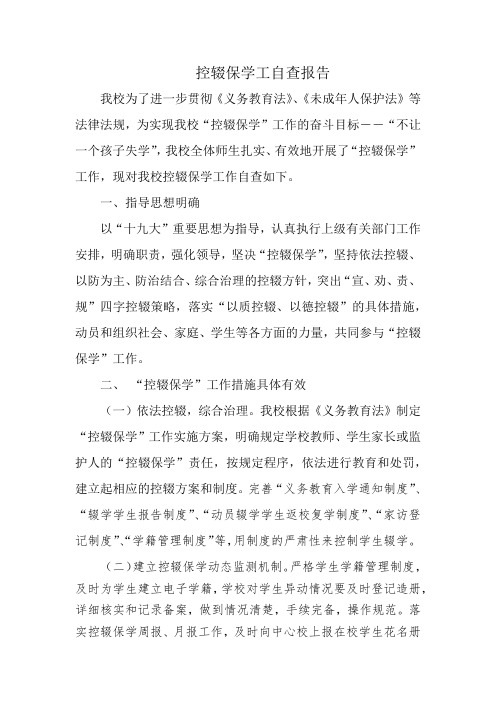 控辍保学自查报告