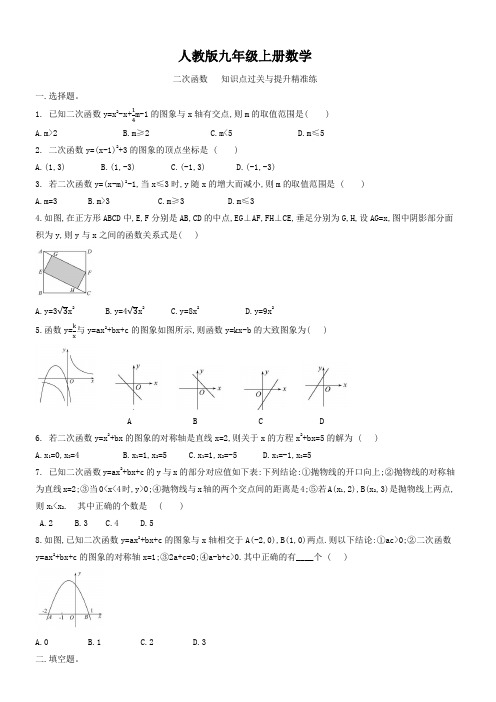人教版九年级上册数学 二次函数 知识点过关与提升精准练