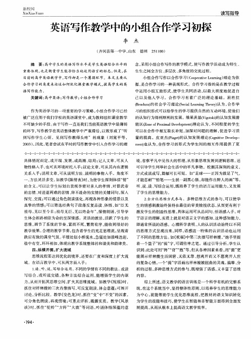 英语写作教学中的小组合作学习初探