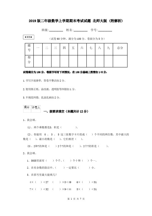 2019版二年级数学上学期期末考试试题 北师大版 (附解析)