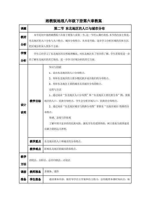 八年级地理下册6.2《东北地区的人口与城市分布》教案