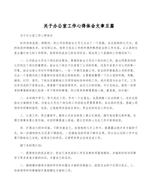 关于办公室工作心得体会文章五篇