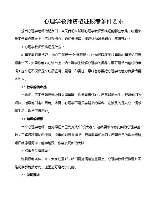 心理学教师资格证报考条件要求