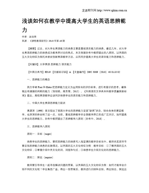 浅谈如何在教学中提高大学生的英语思辨能力