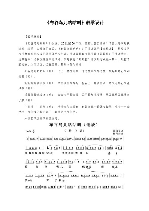 五年级音乐下册《布谷鸟儿咕咕叫》教学设计(公开课教案)