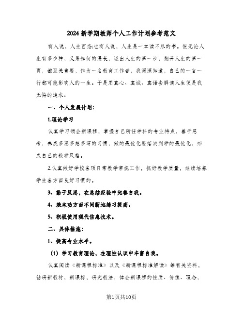 2024新学期教师个人工作计划参考范文(三篇)