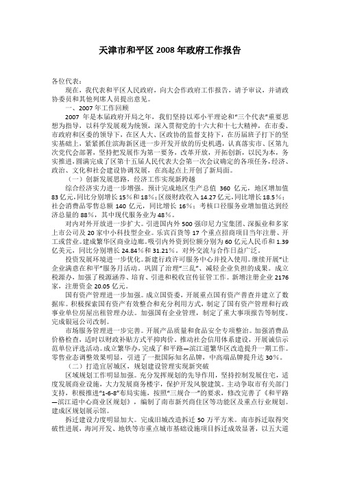 天津市和平区2008年政府工作报告