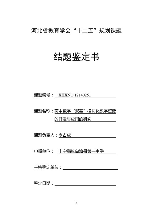 河北省教育学会“十二五”规划课题结题鉴定证书