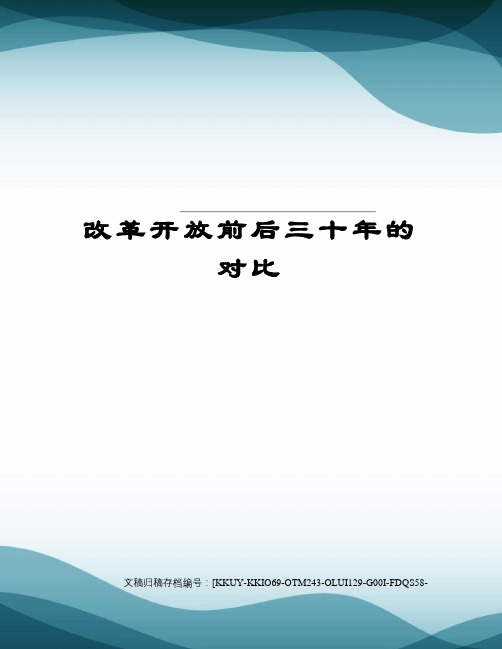 改革开放前后三十年的对比