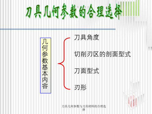 刀具几何参数与刀具材料的合理选择