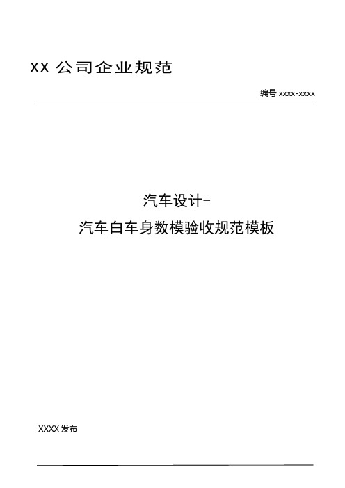 汽车设计-汽车白车身数模验收规范模板