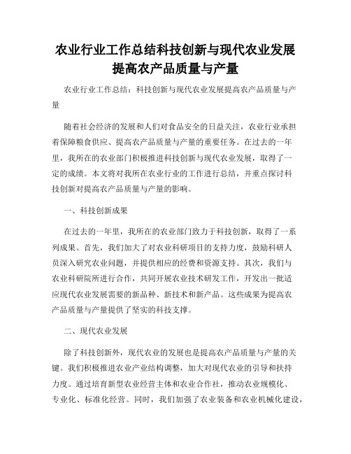 农业行业工作总结科技创新与现代农业发展提高农产品质量与产量