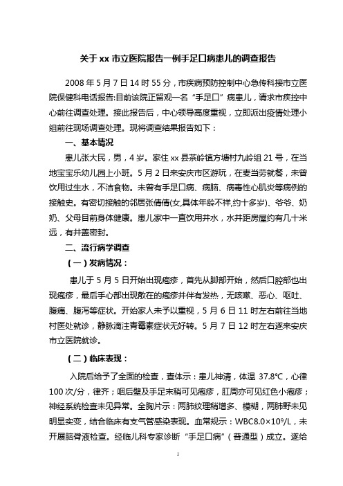 关于一例手足口病患儿的调查报告