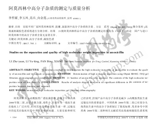 阿莫西林中高分子杂质的测定与质量分析