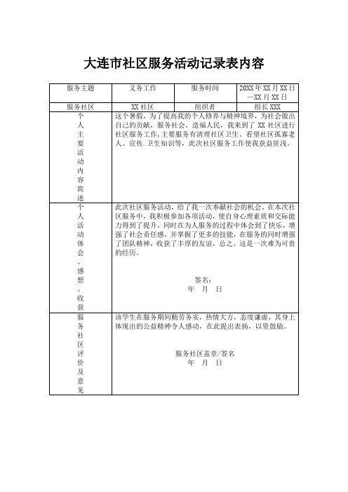 大连市社区服务活动记录表内容