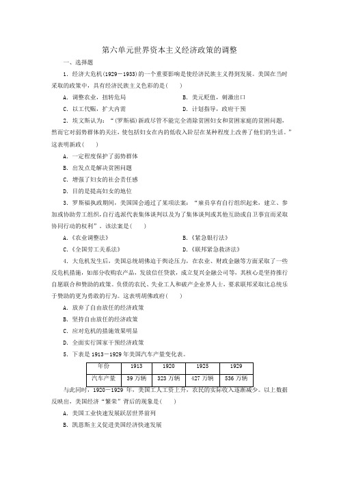 2020-2021学年人教版必修二课后练习卷：第六单元  世界资本主义经济政策的调整