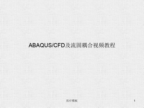 abaqus FSI流固耦合教程(模板参考)