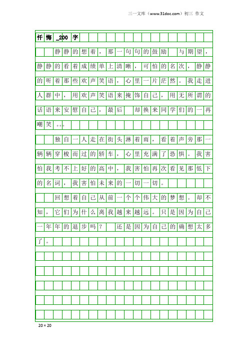 初三作文：忏悔_200字