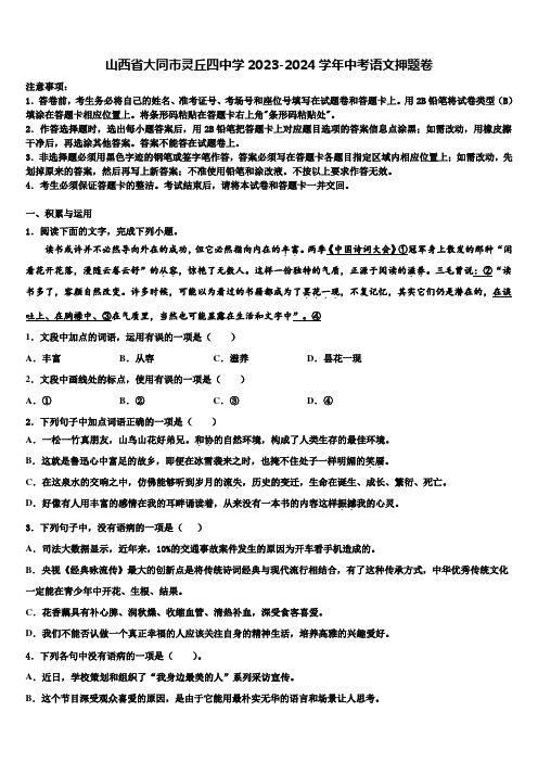 山西省大同市灵丘四中学2023-2024学年中考语文押题卷含解析