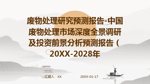 废物处理研究预测报告-中国废物处理市场深度全景调研及投资前景分析预测报告(2024-2028年