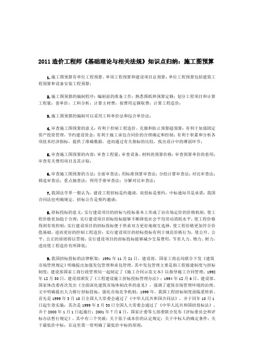 2011造价工程师《基础理论与相关法规》知识点归纳：施工图预算