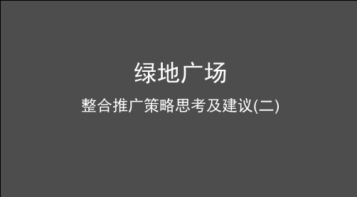 关于XXXX年郑州绿地广场整合推广策略思考及建议