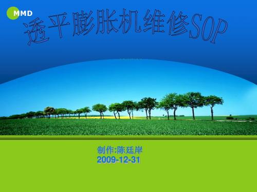 膨胀机维修SOP