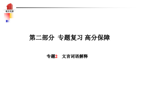 2018年中考语文 第二部分 专题复习 高分保障 专题二 文言词语解释