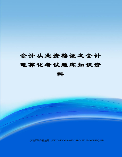 会计从业资格证之会计电算化考试题库知识资料(终审稿)