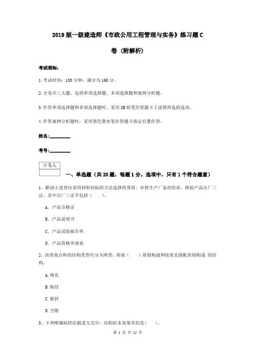 2019版一级建造师《市政公用工程管理与实务》练习题C卷 (附解析)