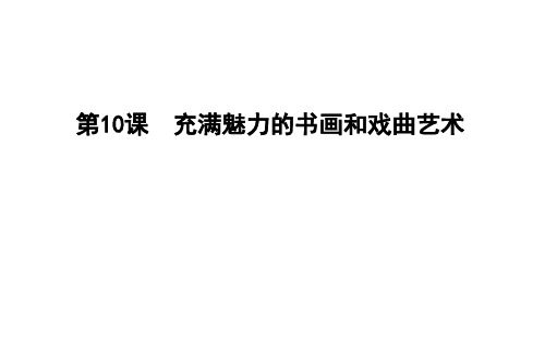 高中历史必修3人教版课件：第三单元 古代中国的科学技术与文学艺术第10课 充满魅力的书画和戏曲艺术