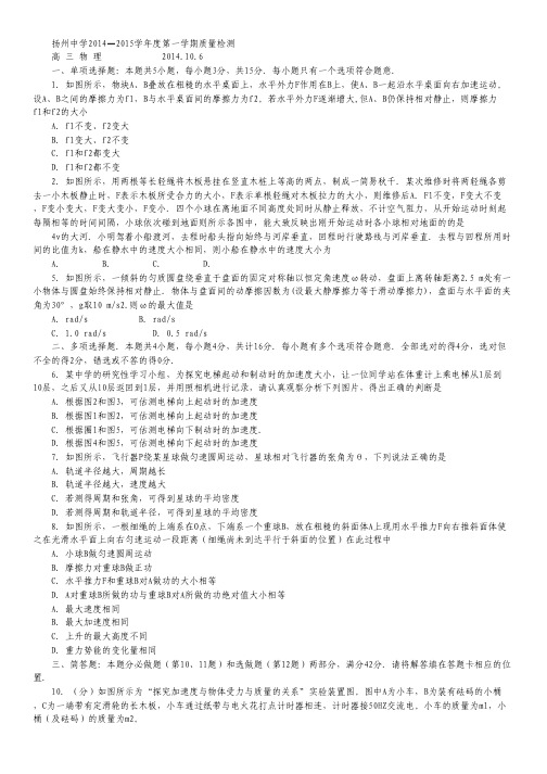 江苏省扬州中学高三上学期10月质量检测 物理 Word版含答案.pdf